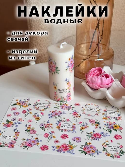 Наклейки водные для свечей и гипса