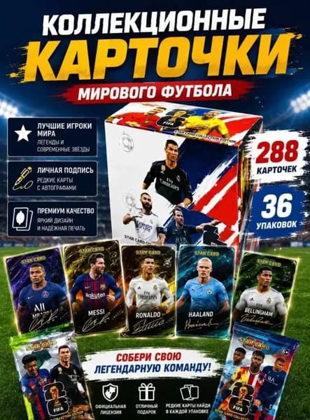 Коллекционные футбольные карточки ФИФА 2026, полный набор 288 штук