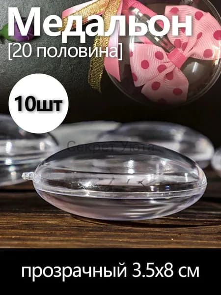 GEALFIS Прозрачные медальоны-заготовки 8х3.5 см для фото и рисования, рукоделие, создание ёлочных игрушек и интерьерных подвесов, набор для творчества