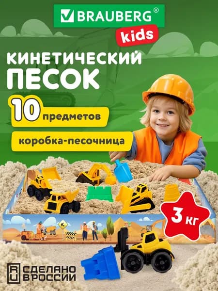Кинетический песок для детей и малышей 3 кг, набор для мальчиков с песочницей, игрушками и формочками Веселая стройка, Brauberg Kids