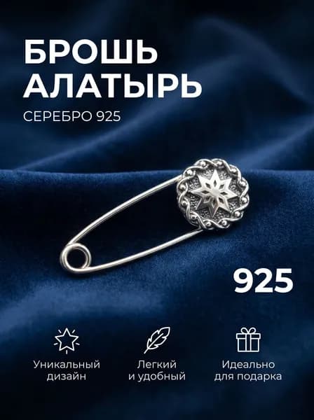 Брошь Алатырь с булавкой серебро 925
