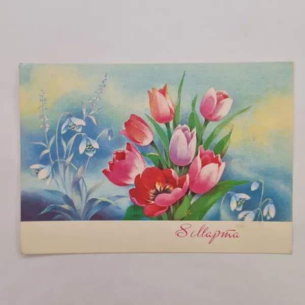 Открытка винтажная, СССР. Цветы, 1985 год, художник М. И. Григорьев
