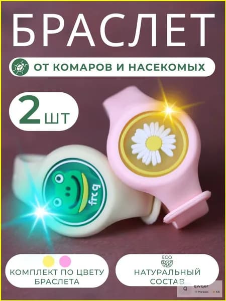 Браслеты от комаров и насекомых с эфирными маслами / отпугиватель комаров детский/ 2 шт.