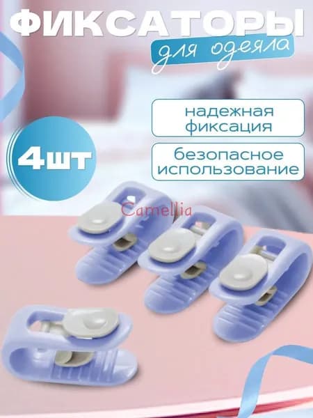 Фиксаторы для одеяла и простыни/ Клипсы зажимы для пододеяльника и простыни/ Держатели для постельного белья, покрывала и штор, 4 шт
