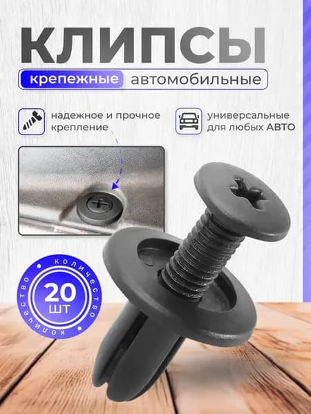 Клипсы для автомобиля 8мм 20 шт Крепежные пистоны