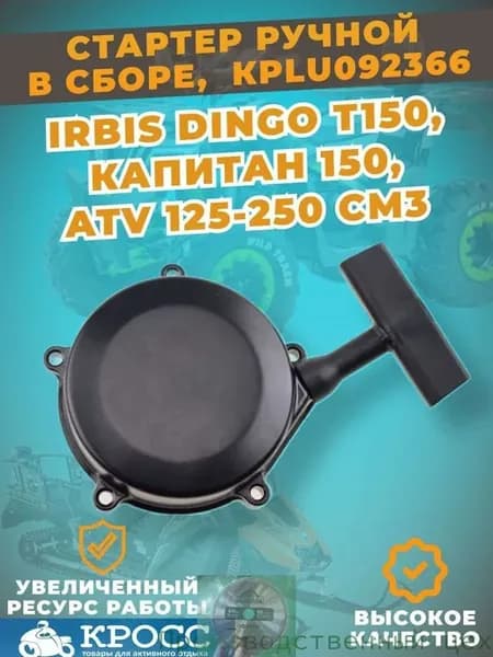 Ручной стартер для квадроциклов и снегоходов