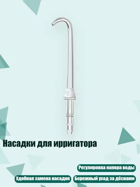 Насадки для ирригатора, Белый