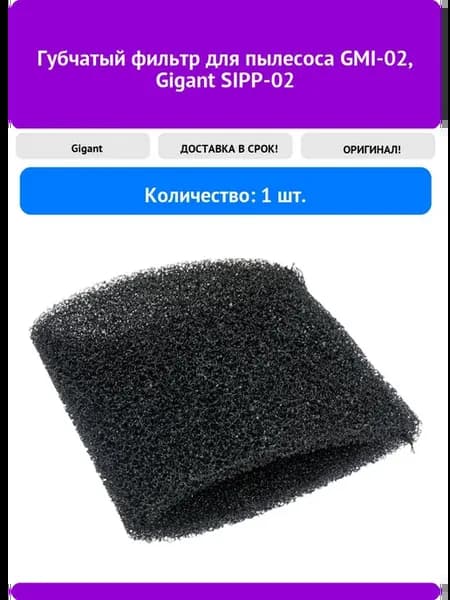 Губчатый фильтр для пылесоса GMI-02, SIPP-02