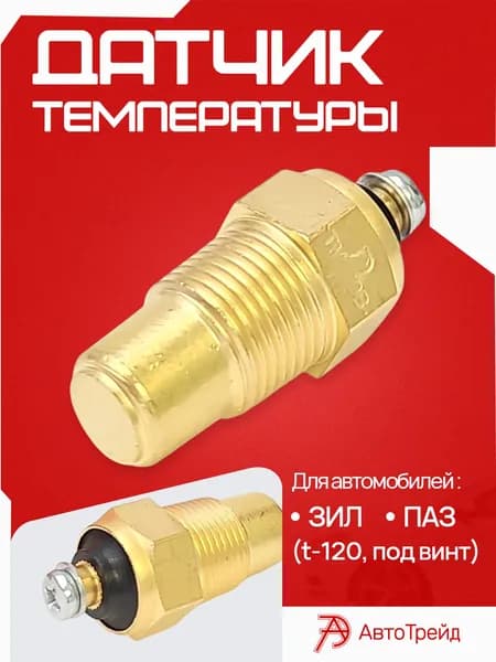 Датчик температуры для а/м ЗИЛ, ПАЗ t-120 под винт Автотрейд Калуга ТМ100В