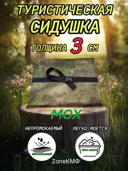 Сидушка туристическая