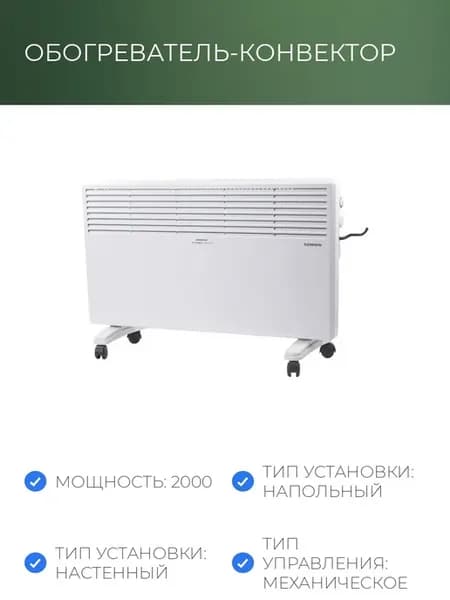 Обогреватель-конвектор X-2000, 2000 Вт, напольная настенная