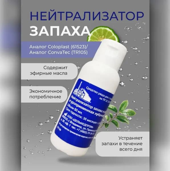 Нейтрализатор запаха лубрицирующий для калоприемника, уроприемника, мочеприемника, Дельмедпром 32505, 50 мл