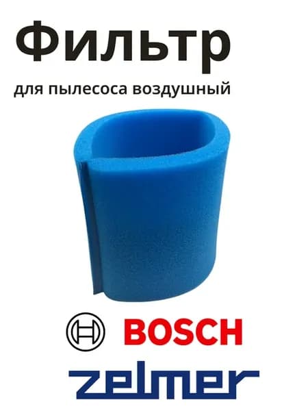Фильтр для пылесоса воздушный Зельмер