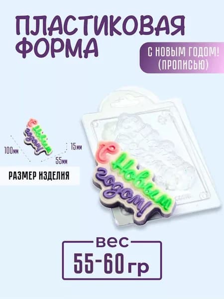 С новым годом! (прописью) - формочка пластиковая для изготовления мыла, шоколада и гипсовых отливок
