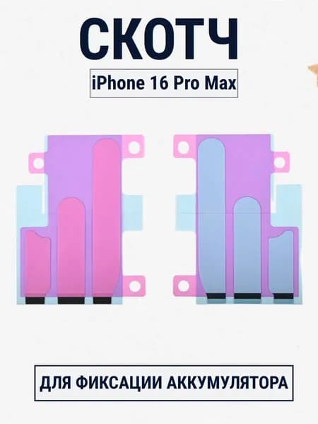 Скотч для фиксации аккумулятора iPhone 16 Pro Max