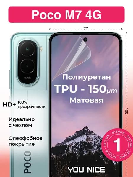Защитная гидрогелевая пленка на Poco M7 4G, Поко M7, полиуретановая бронепленка, матовая, 1 шт