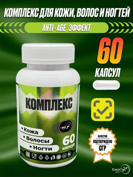 Комплекс витаминов для кожи, волос и ногтей, 60 капсул / БАД для поддержания здоровья волос, ногтей и кожи