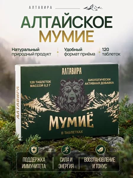Мумие Премиум алтайское натуральное очищенное, 120 таблеток х 200 мг/Алтавира