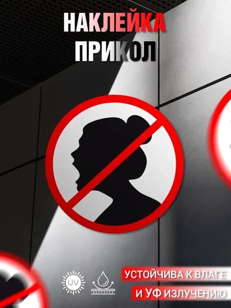 Наклейка информационная Не кричать прикол