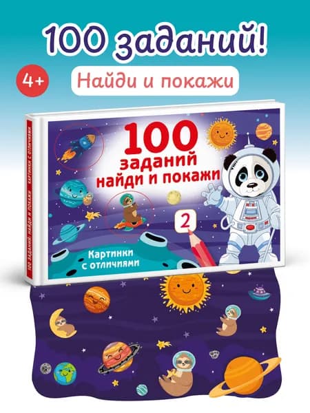 100 заданий найди и покажи. Картинки с отличиями | Дмитриева Валентина Геннадьевна