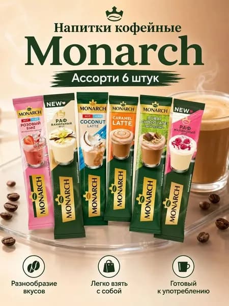 Кофе Монарх 6 вкусов по 1 шт
