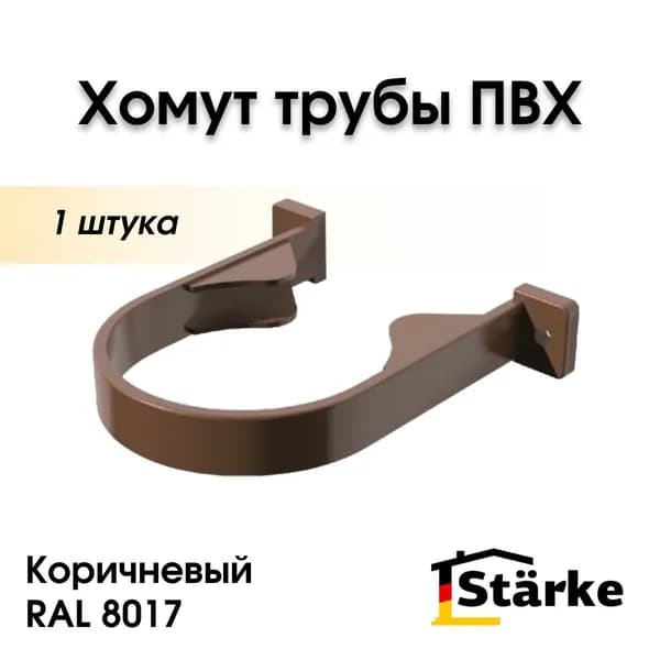 Хомут водосточной трубы ПВХ 82 мм STARKE, коричневый, 1 шт.