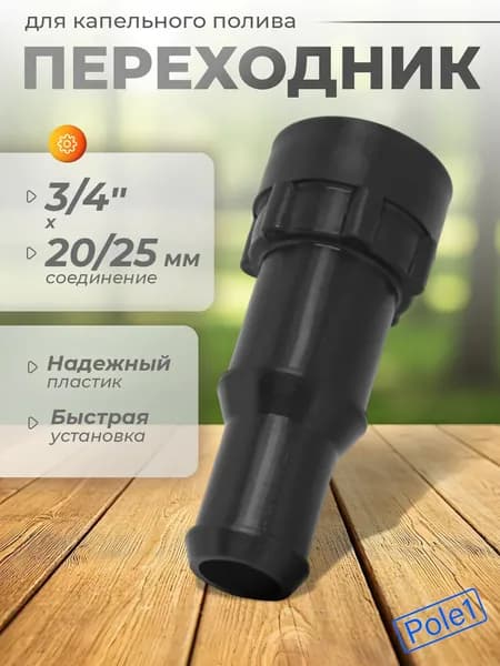Переходник для шланга и трубки 20/25 мм х 3/4" внутренняя резьба СШ-20В20Т, для системы полива, для соединения, ремонта, коннектор, муфта, фитинг, ниппель, соединитель