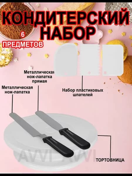 Тортовница вращающаяся 28 см 6 предметов
