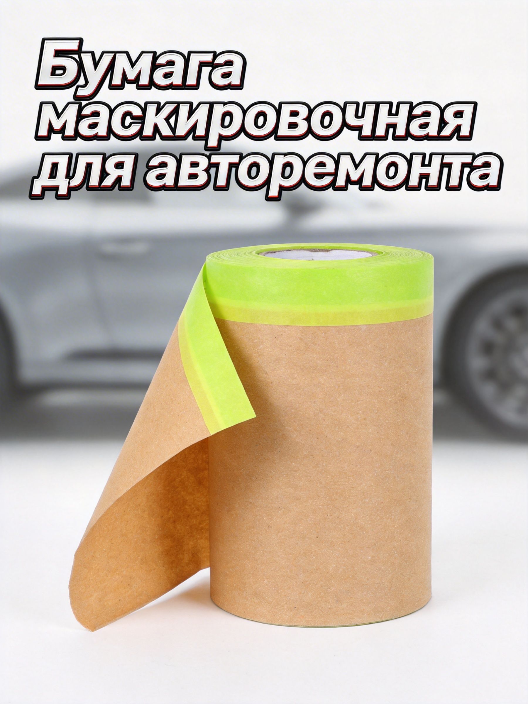 Маскировочная крафтовая бумага с клейкой лентой для покраски и защиты мебели, для дома, 10 метров