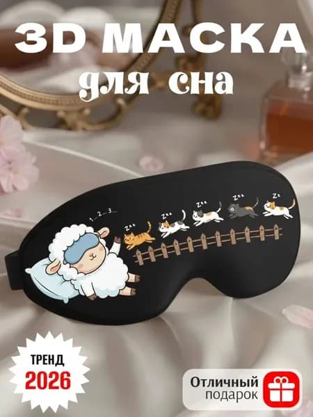 Маска для сна 3d с надписью Считаю котиков