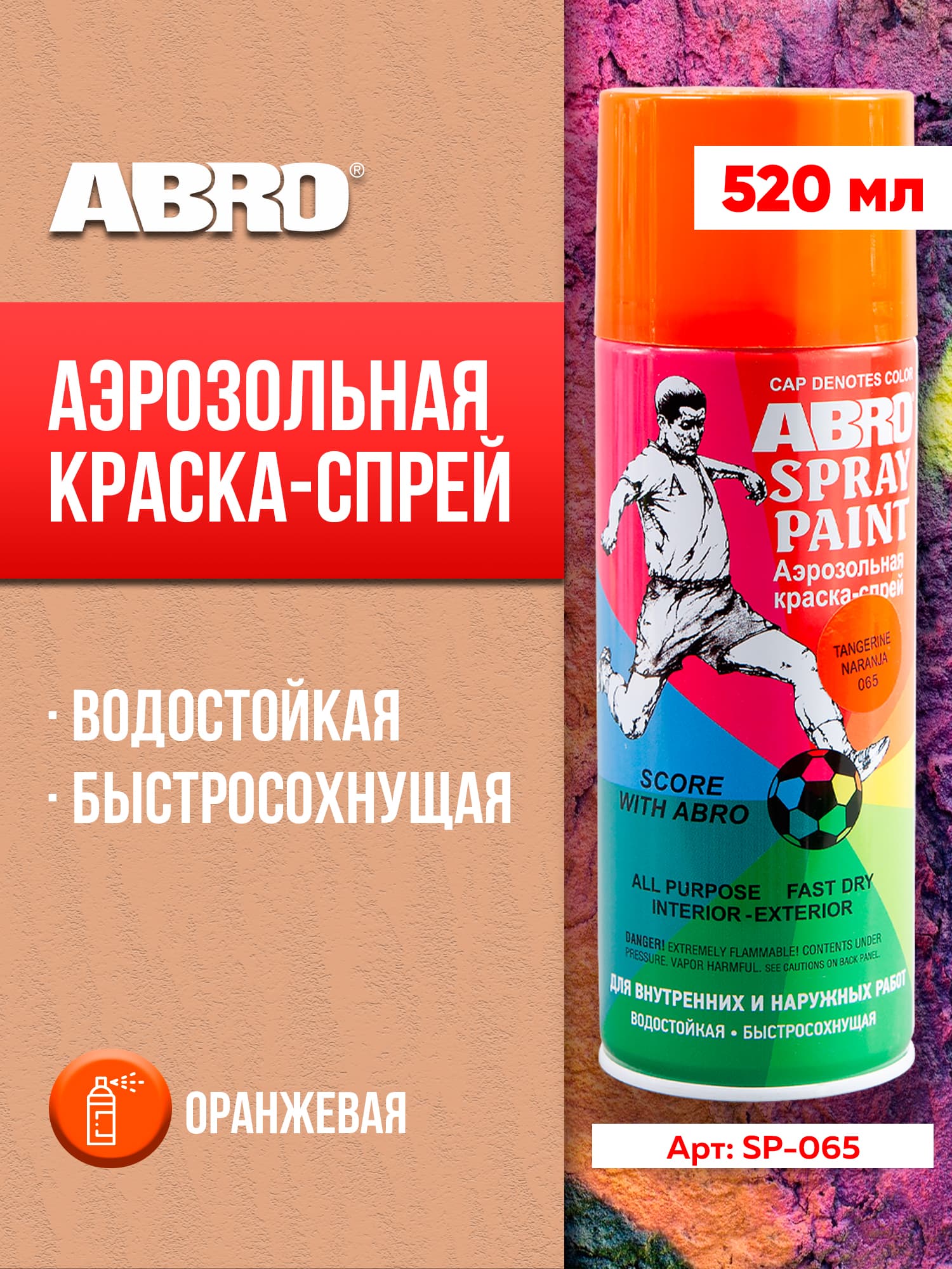 Краска-спрей акриловая № 65 оранжевая ABRO