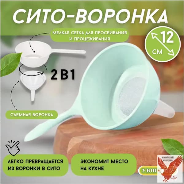 Воронка кухонная, диаметр 12 см