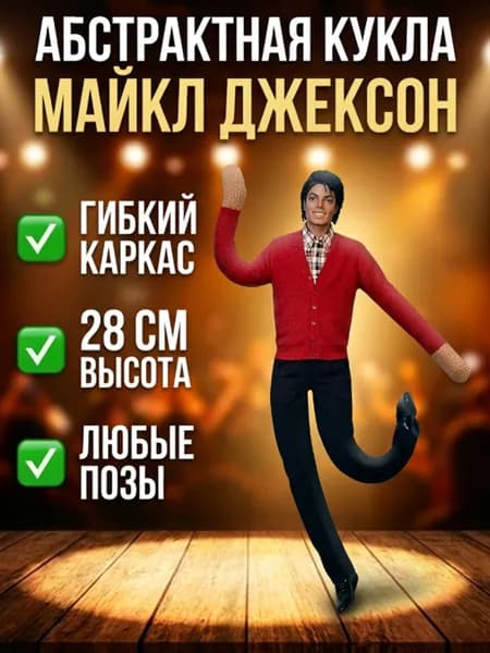 Кукла-абстракция Майкл Джексон с проволочным каркасом, мышка-монстр, подвижная фигурка, подарок