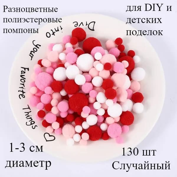 Разноцветные полиэстеровые помпоны 1-3 см для DIY и детских поделок, 130 шт