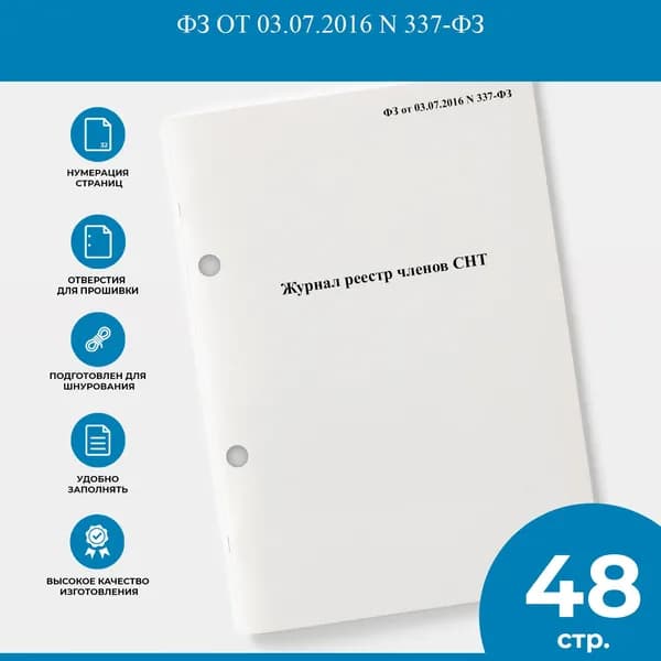 Журнал реестр членов СНТ - ФЗ от 03.07.2016 N 337-ФЗ