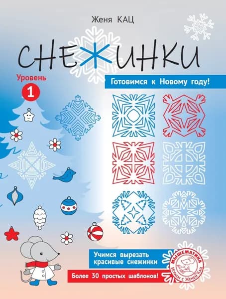 Снежинки. Уровень 1. Для детей 6-8 лет | Кац Евгения Марковна