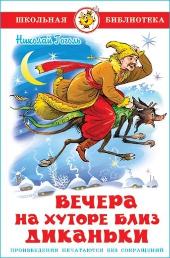 Вечера на хуторе близ Диканьки. Н. Гоголь. Школьная библиотека. Внеклассное чтение | Гоголь Николай Васильевич