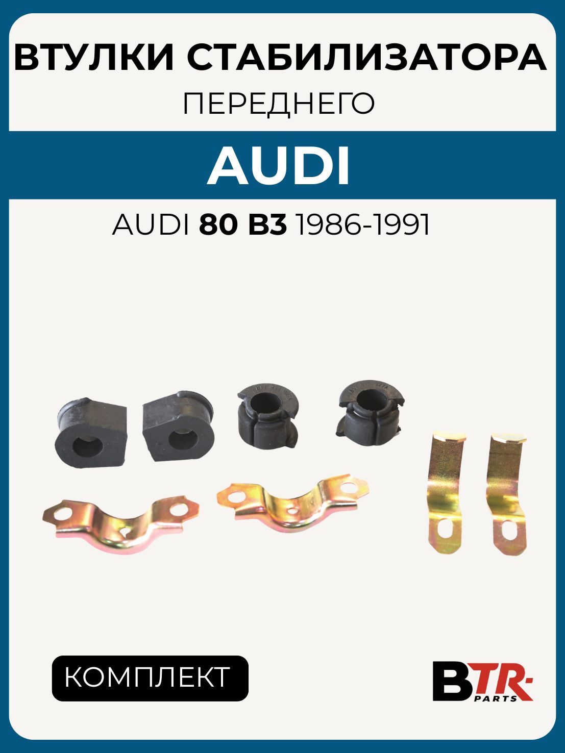 Втулки переднего стабилизатора комплект AUDI 80 B3 1986-91, SUPERZING арт. 382047