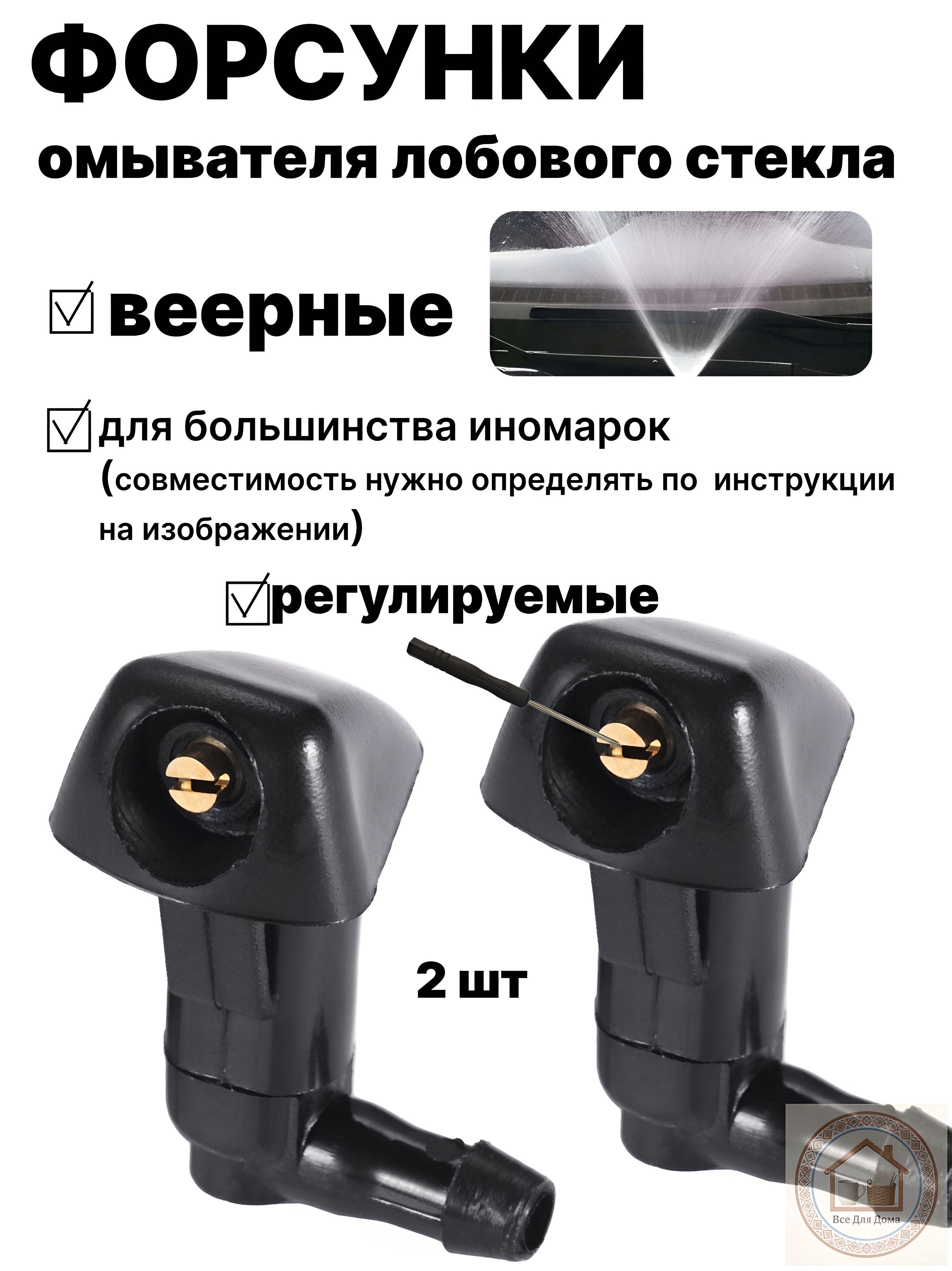 Форсунка омывателя, арт. 00000015, 2 шт.