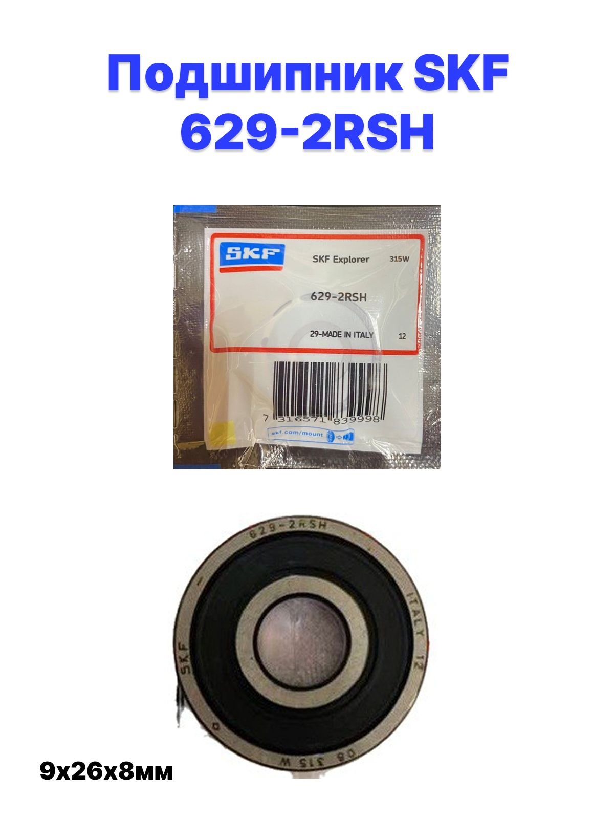 SKF Подшипник автомобильный, диаметр 9 мм, 1 шт., арт. 629-2RSH