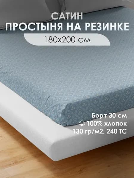 Простынь на резинке 180х200, Сатин, 100% хлопок