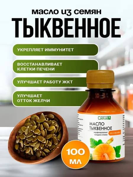 Тыквенное масло нерафинированное холодного отжима, 100 % натуральное из отборных семян тыквы. Укрепляет иммунитет и обеспечивает естественную защиту от паразитов. НТК Жизненная Сила, 100 мл
