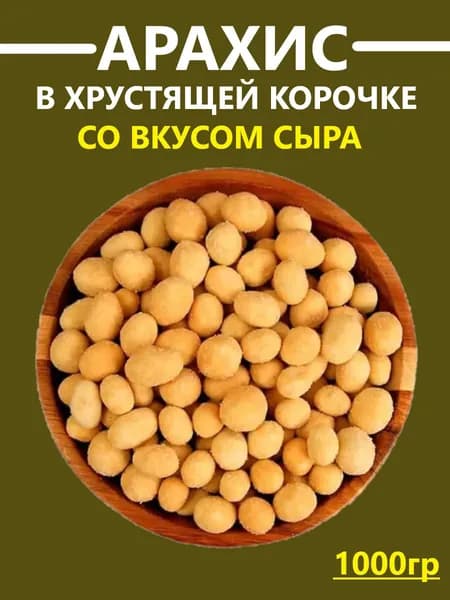 Арахис в хрустящей корочке со вкусом СЫРА, 1000г