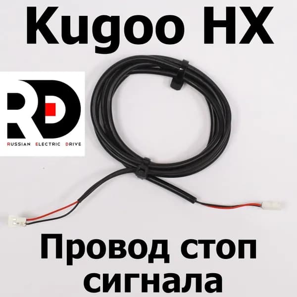 Провод стоп сигнала Kugoo HX ( Куго Аш Икс) Jilong (с разбора)