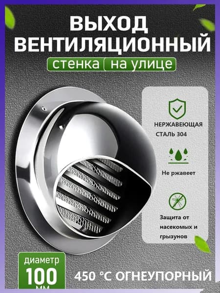 Стенной выход с решеткой и сеткой, 100 мм, из нержавеющей стали 304