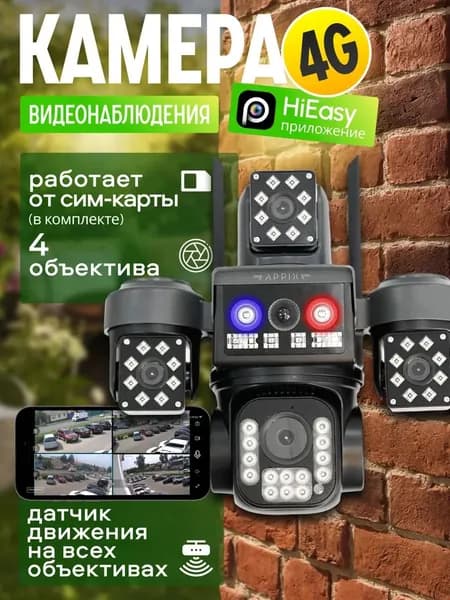 Камера видеонаблюдения уличная с сим картой 4G Appix, с четырьмя объективами,12 МП, поворотная с датчиком движения. Товар уцененный
