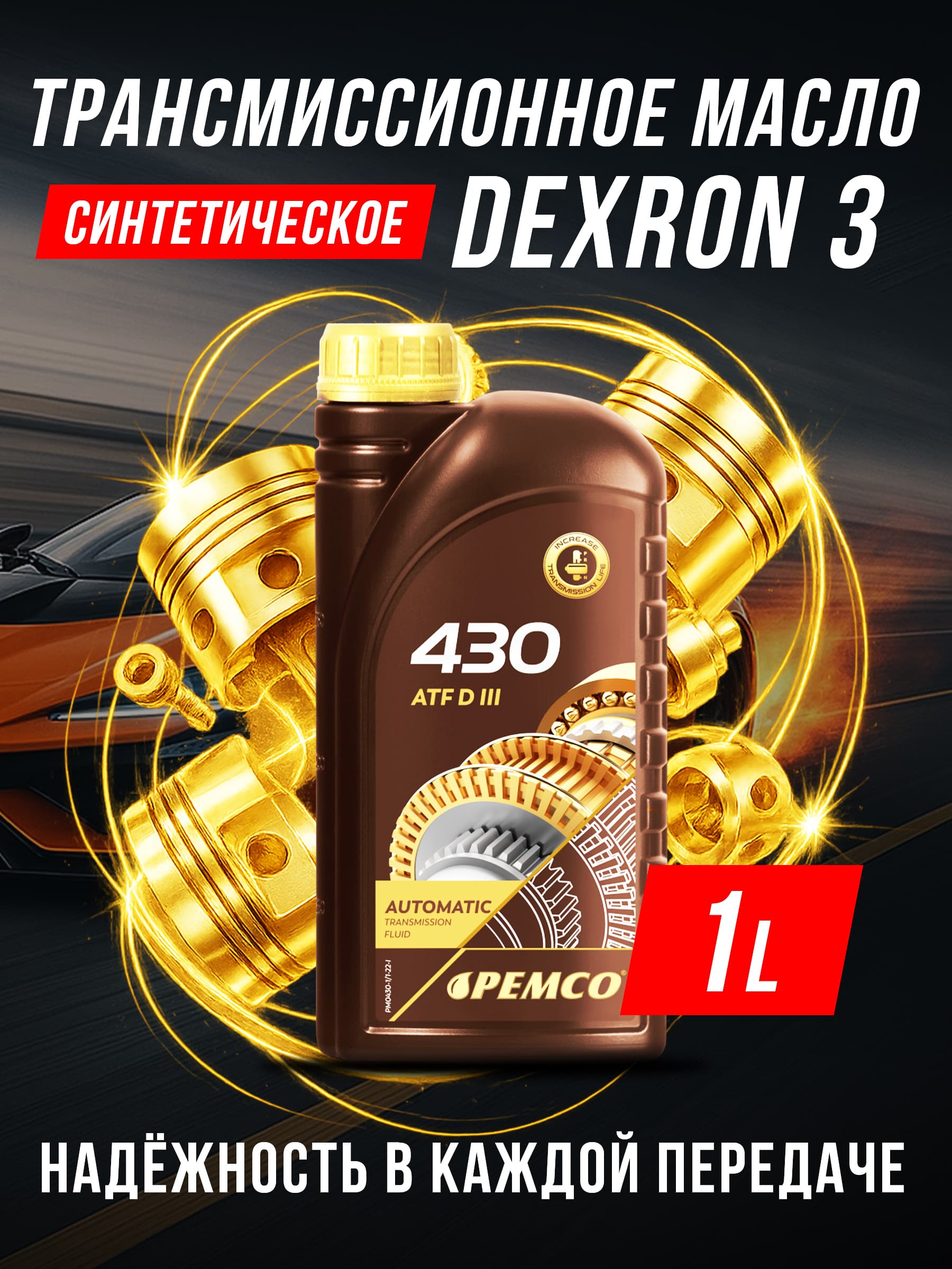 Масло трансмиссионное PM 430 ATF DIII ATF Dexron 3 для АКПП и ГУР PEMCO синтетическое 1л