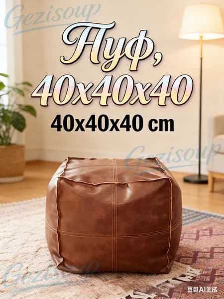 Пуф, Натуральная кожа, Винилискожа, 40.5х40.5х40.5 см