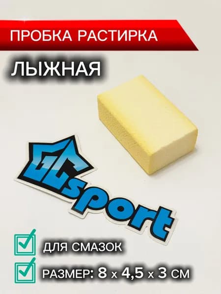 Пробка растирка лыжная синтетическая