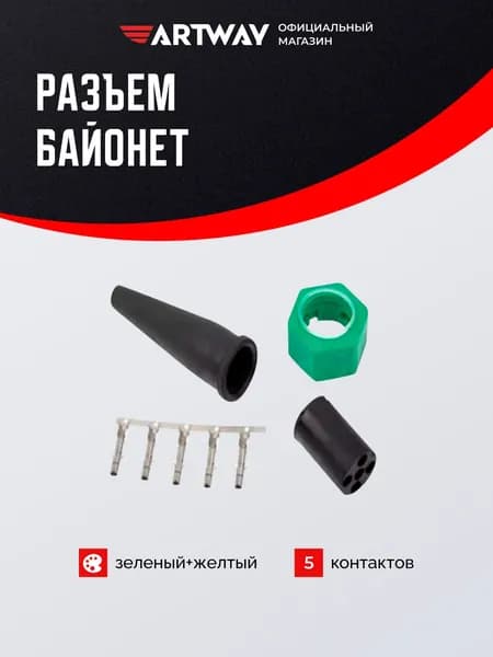 Разъем Байонетт прицепа 5 pin зеленый+желтый